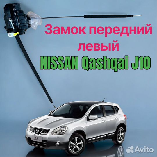 Замок передний левый Nissan Qashqai J10