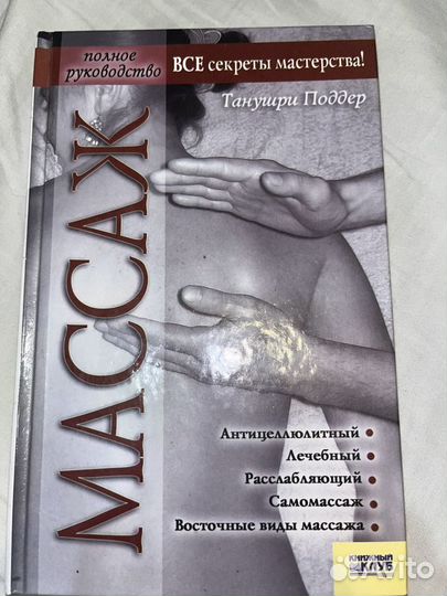 Книга секреты массажа