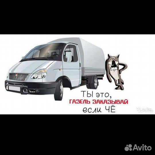 Грузоперевозки, переезды с грузчиками обращайтесь