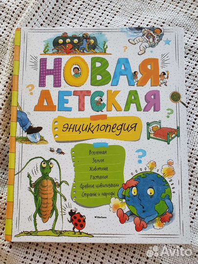 Детская энциклопедия