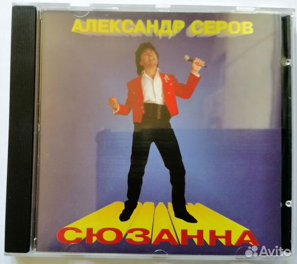 Музыка на CD диске А. Серов 