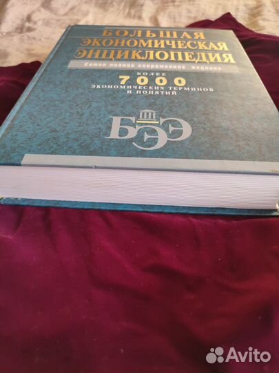 Большая экономическая энциклопедия. 814 страниц