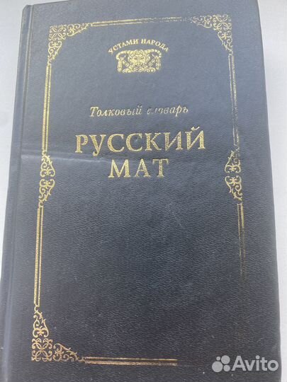 Книга словарь русский мат