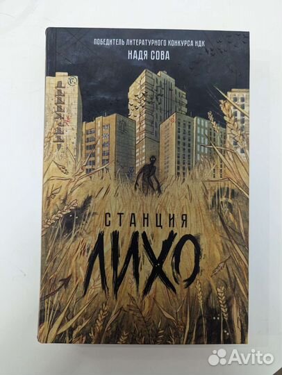 Надя Сова, Станция Лихо