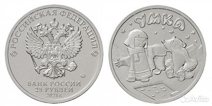 25 рублей 2021 года. Умка. Советская мультипликаци