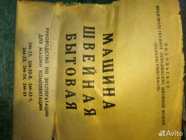 Швейная машина подольск