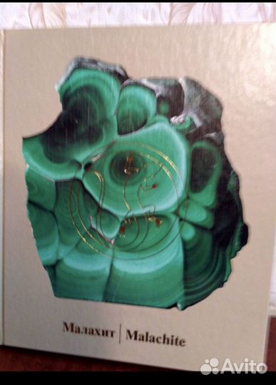 Комплект книг Камни Урала Малахит