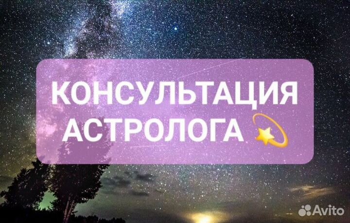 Консультация астролога
