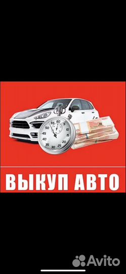 Выкуп авто