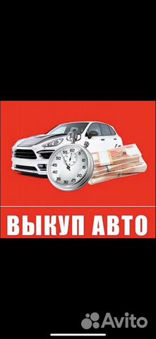 Выкуп авто