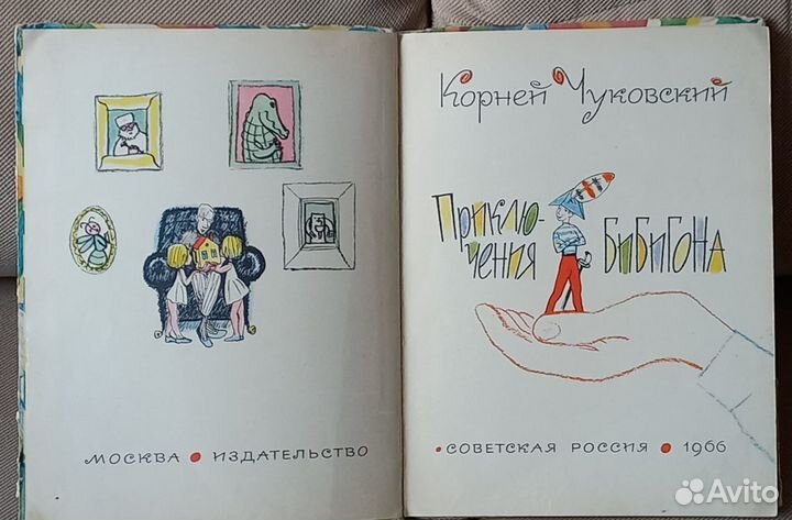 К.Чуковский. Приключения бибигона. 1966г