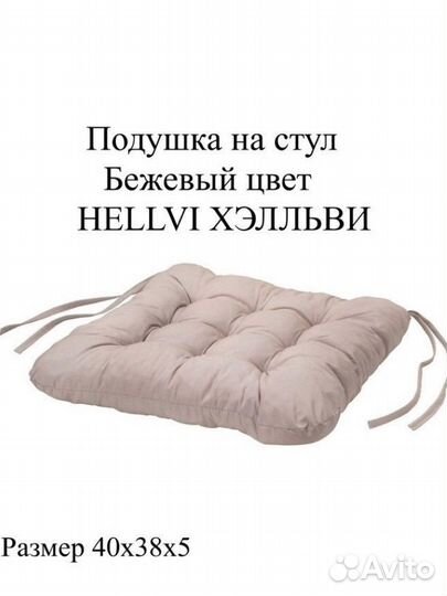 Подушка на стул икеа Хэлльви бежевый IKEA 40х38х5