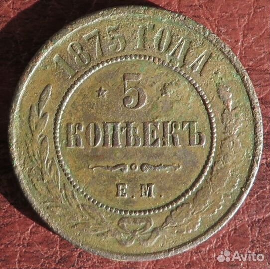 5 копеек 1875 года. ем