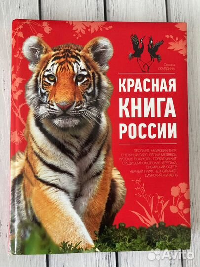 Красная книга России