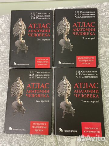 Продаю комплект атласов анатомии человека Синельникова... купить в ...