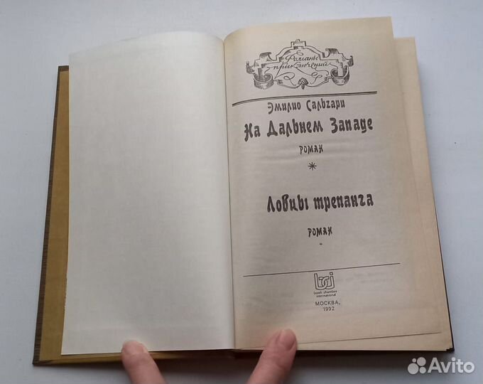 Эмилио Сальгари.На Дальнем Западе.Ловцы трепанга