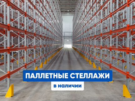 Паллетные складские стеллажи от производителя