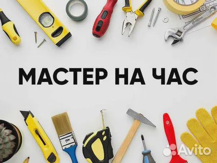 Мастер на час