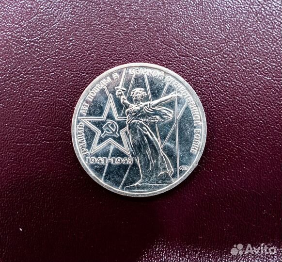 1 рубль 1975 год 30 лет Победы в войне 1941-1945