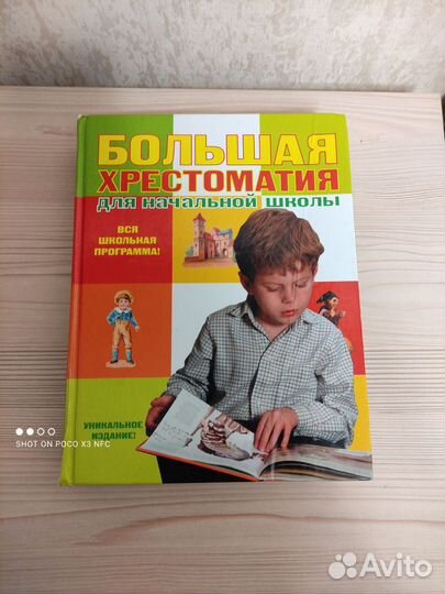 Огромная хрестоматия для начальной школы