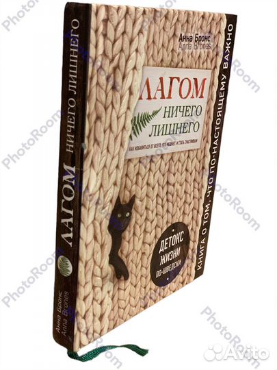 Анна Бронс «Лагом.Ничего лишнего»