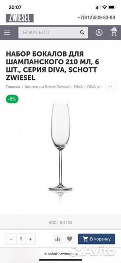 Бокалы для шампанского Schott Swiesel