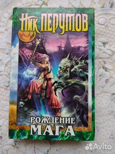 Продам книги Ник Перумов и др