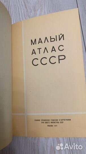 Малый атлас СССР (1975г)