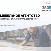 Мебельное агентство в городе, Минск