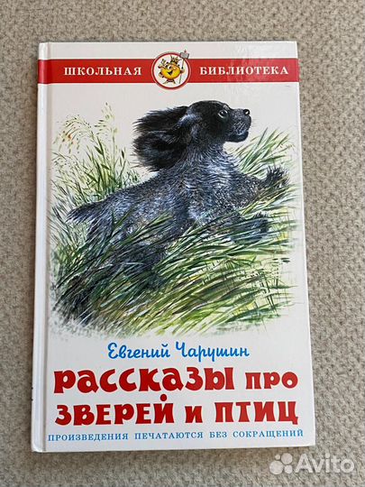 Рассказы про зверей и птиц. Чарушин