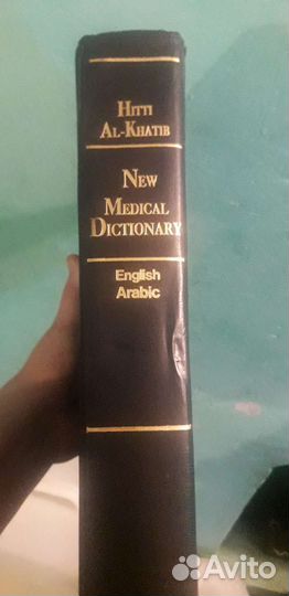 Арабско английский медицинский словарь
