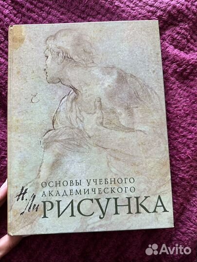 Книга основы учебного академического рисунка