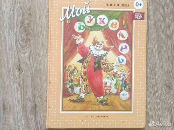 Букварь Нищевой