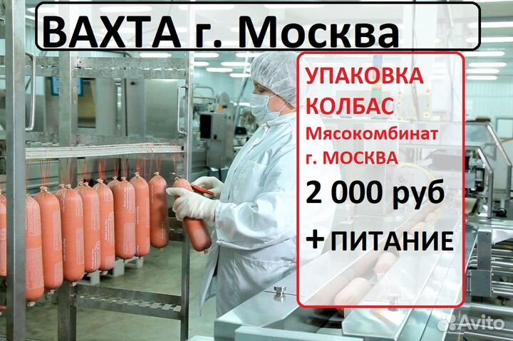Вахта с питанием г. Москва Упаковщица колбас