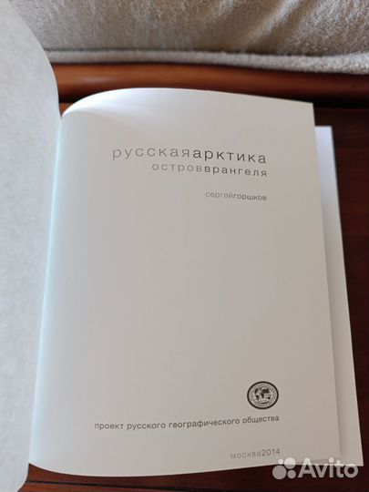 Русская Арктика книга
