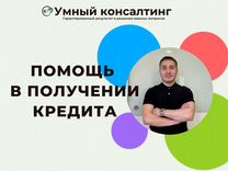 Помощь в получении кредита