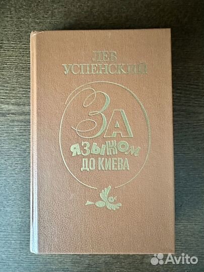 Книга Лев Успенский