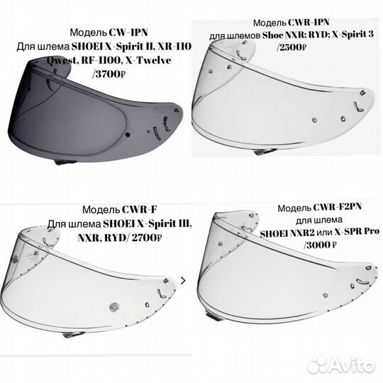 Визоры для шлема shoei