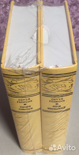 Сергей Голицын - coбрание, 2т (Престиж Бук, Митин)