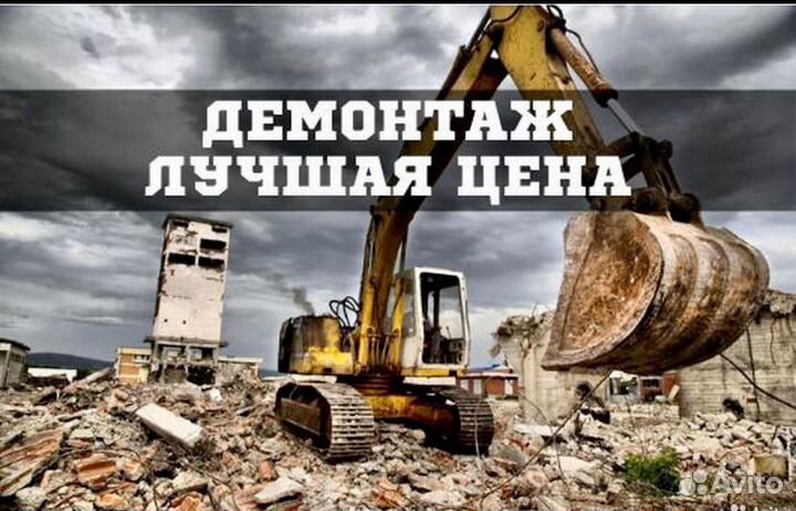 Демонтаж любой сложности