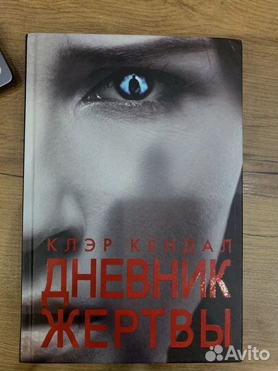 Дневник Жертвы