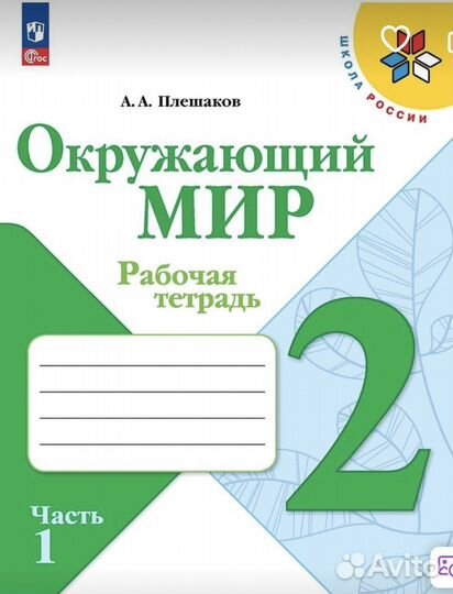 Окружающий мир. Рабочие тетради 2 класс