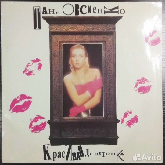 Татьяна Овсиенко - Красивая девчонка Ultra rare LP