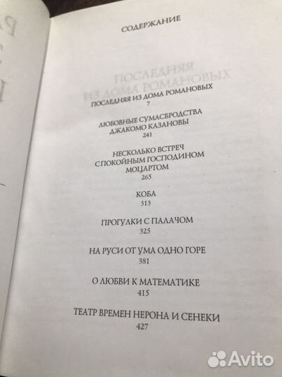 Эдвард радзинский Загадки истории