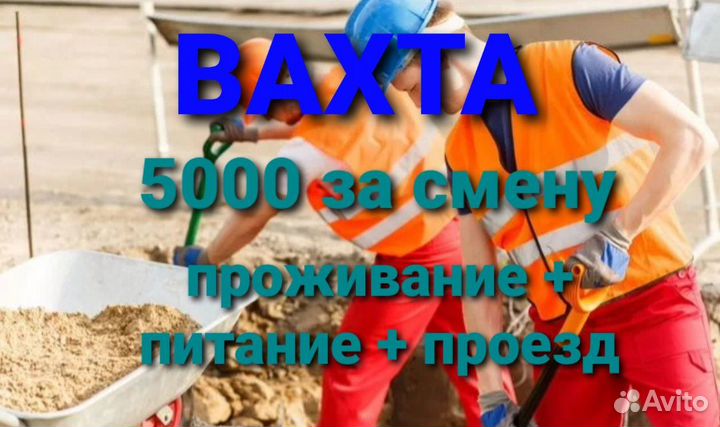 Подсобный рабочий работа вахтой в Москве