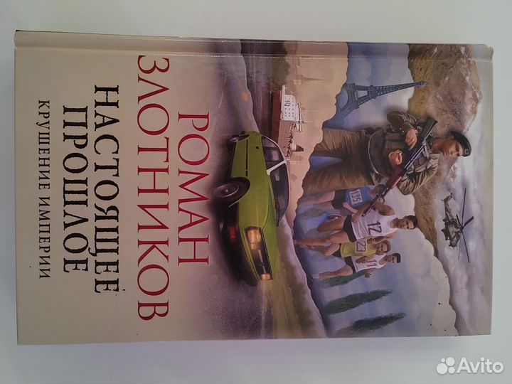 Роман Злотников Настоящее прошлое