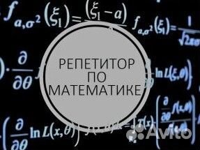 Репетитор по математике и физике