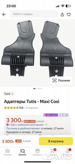 Адаптеры tutis- maxi cosi