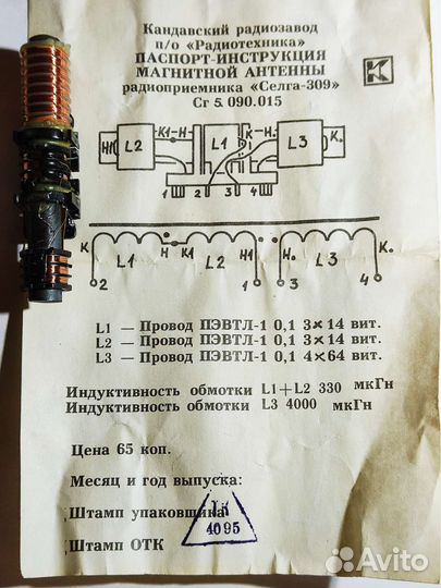 Антенна магнитная радиоприёмника 