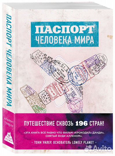 Книга Нон Фикшн - Паспорт Человека Мира